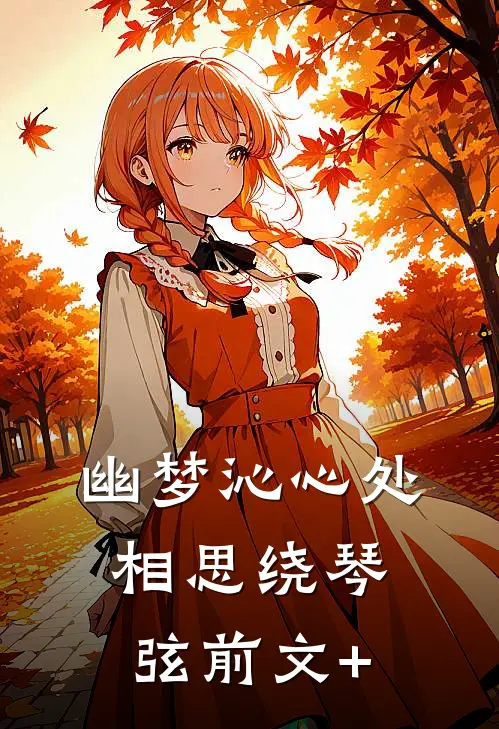 幽梦沁心处，相思绕琴弦前文+