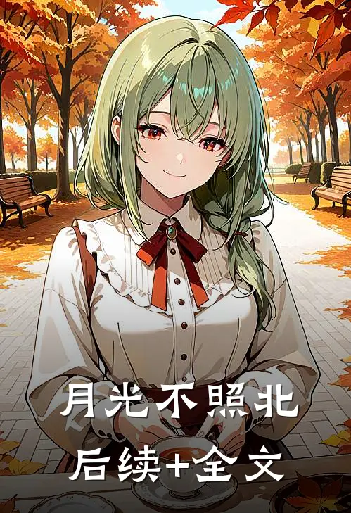 月光不照北后续+全文