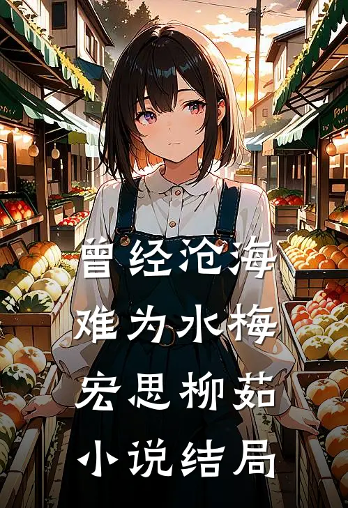 曾经沧海难为水梅宏思柳茹小说结局