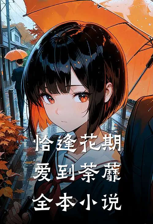 恰逢花期爱到荼蘼全本小说