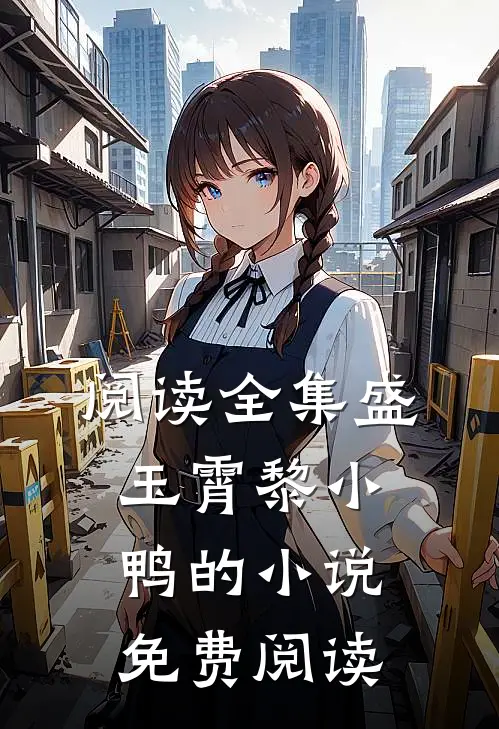 阅读全集盛玉霄黎小鸭的小说免费阅读