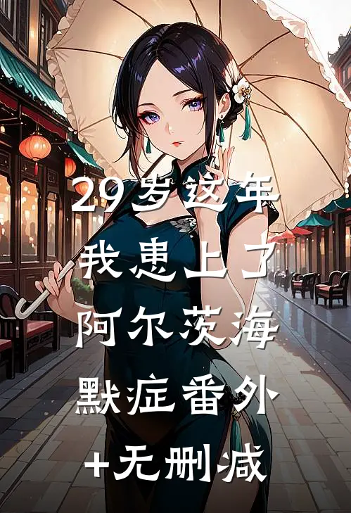 29岁这年我患上了阿尔茨海默症番外+无删减
