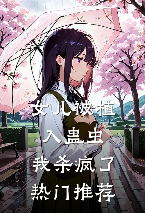 女儿被植入蛊虫，我杀疯了热门推荐