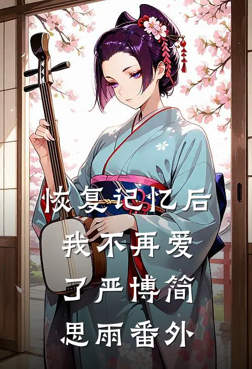 恢复记忆后，我不再爱了严博简思雨番外