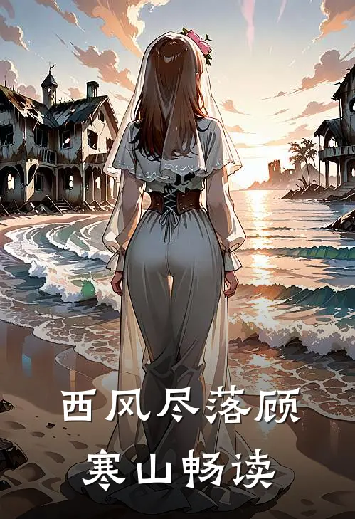 西风尽落顾寒山畅读