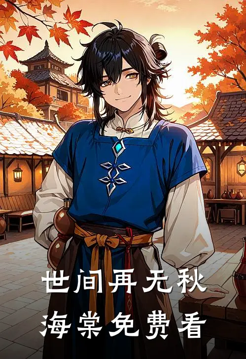 世间再无秋海棠免费看