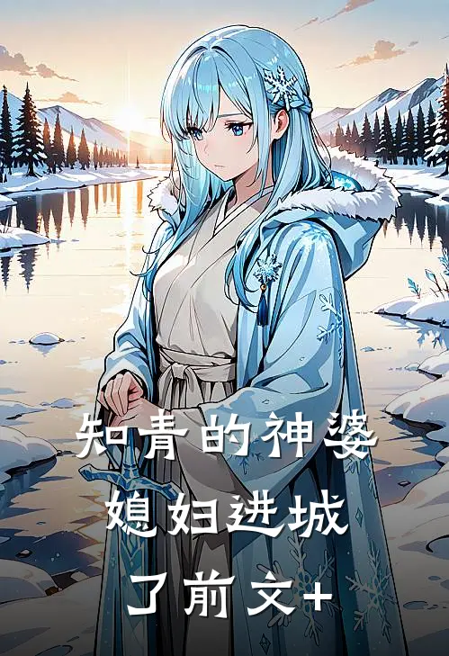 知青的神婆媳妇进城了前文+