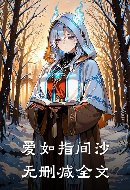 爱如指间沙无删减全文