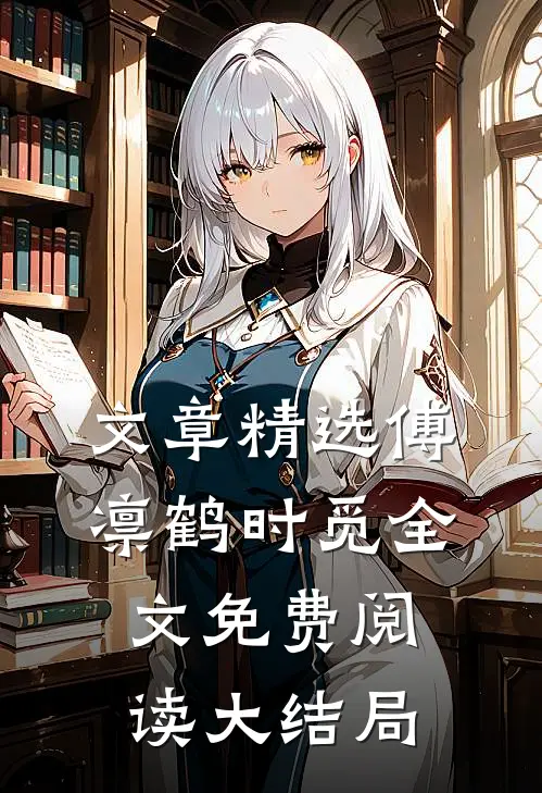 文章精选傅凛鹤时觅全文免费阅读大结局