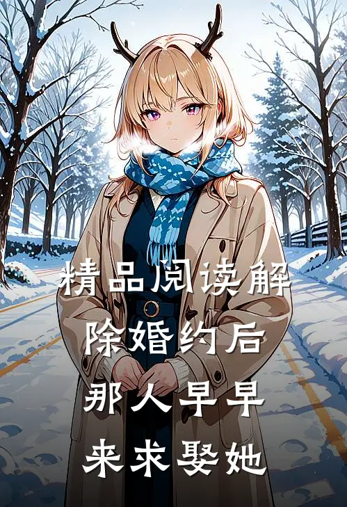 精品阅读解除婚约后，那人早早来求娶她