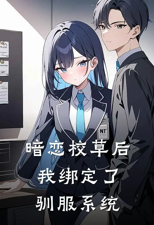 暗恋校草后我绑定了驯服系统
