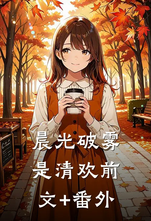 晨光破雾是清欢前文+番外