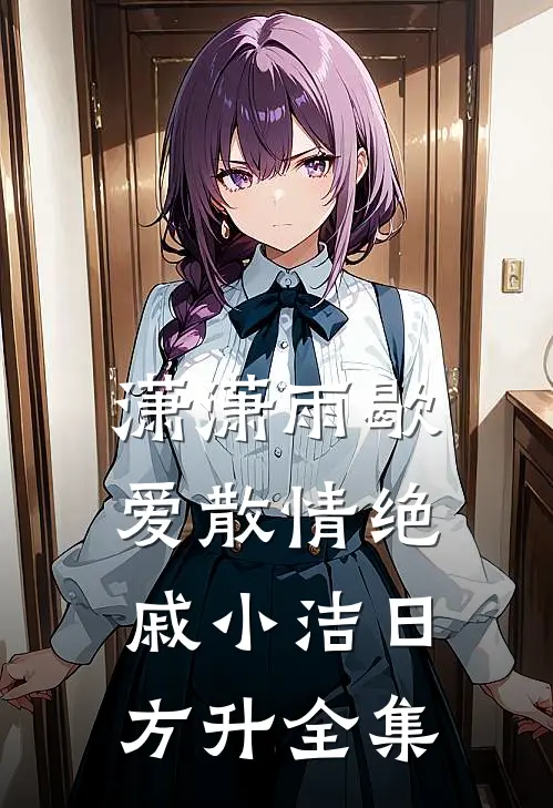 潇潇雨歇，爱散情绝戚小洁日方升 全集