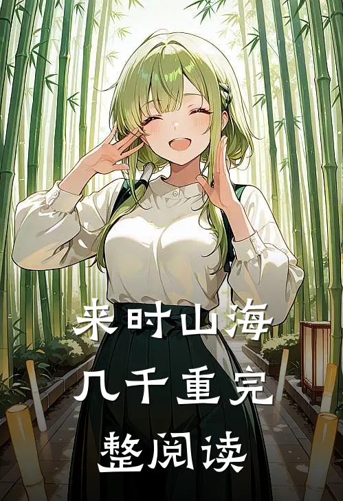 来时山海几千重完整阅读