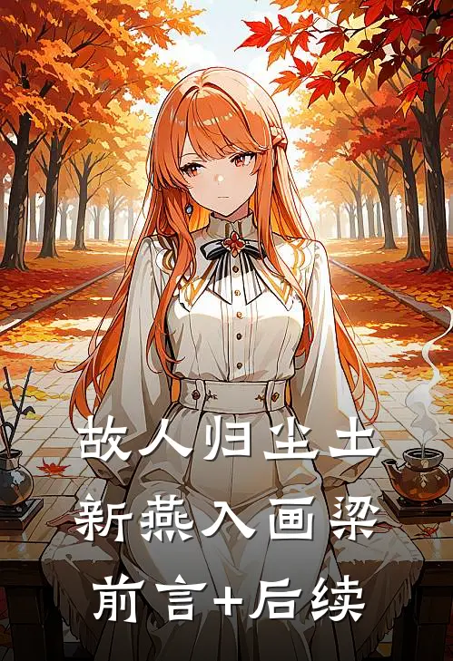 故人归尘土，新燕入画梁前言+后续