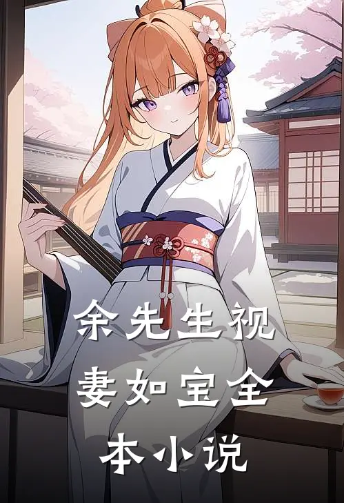 余先生视妻如宝全本小说