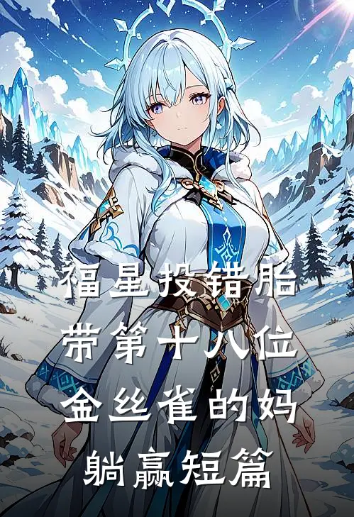福星投错胎，带第十八位金丝雀的妈躺赢短篇