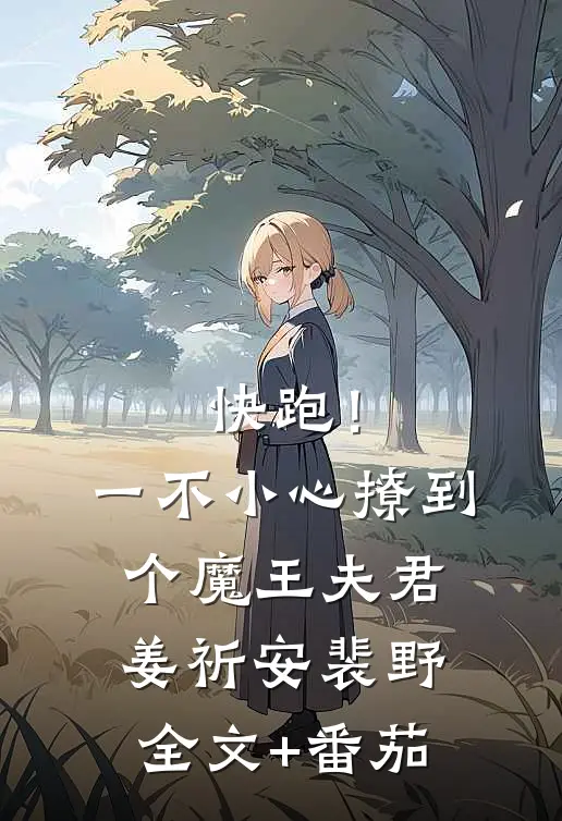 快跑！一不小心撩到个魔王夫君姜祈安裴野全文+番茄