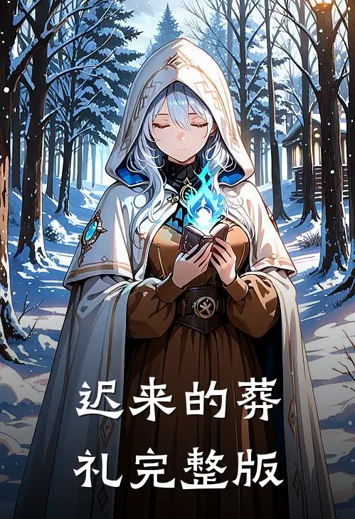 迟来的葬礼完整版