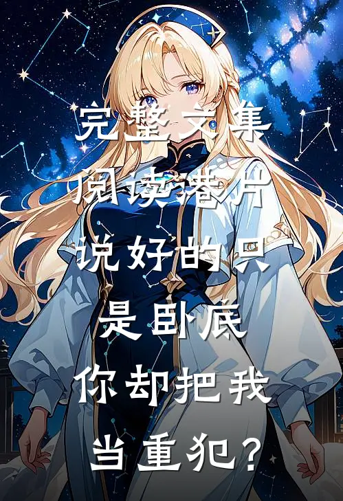 完整文集阅读港片：说好的只是卧底，你却把我当重犯？