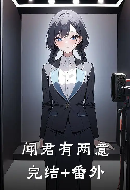 闻君有两意完结+番外