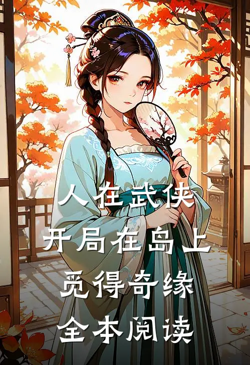 人在武侠，开局在岛上觅得奇缘全本阅读