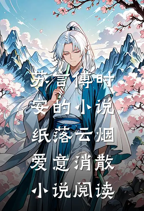 苏言傅时安的小说纸落云烟，爱意消散小说阅读