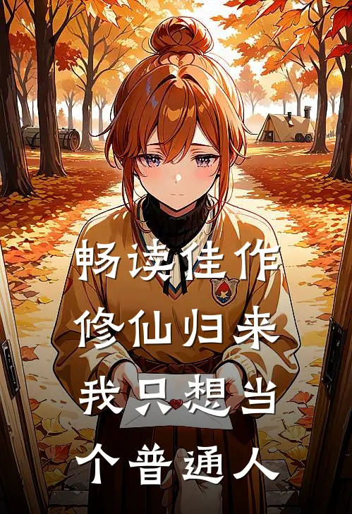 畅读佳作修仙归来，我只想当个普通人