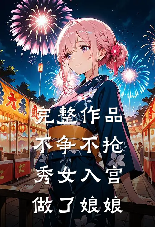 完整作品不争不抢，秀女入宫做了娘娘