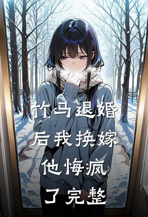 竹马退婚后我换嫁,他悔疯了完整免费阅读
