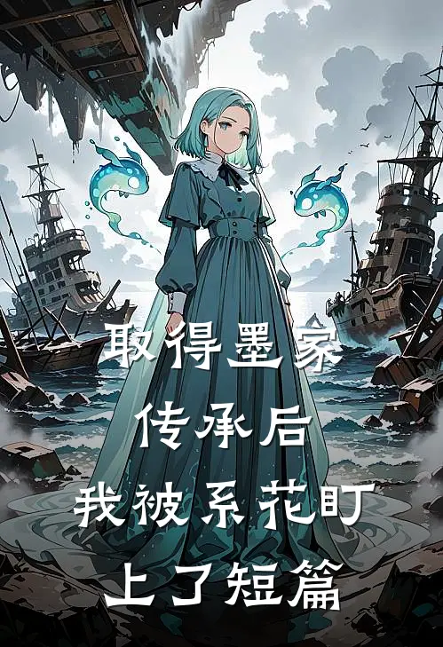 取得墨家传承后，我被系花盯上了短篇
