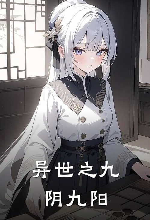 异世之九阴九阳