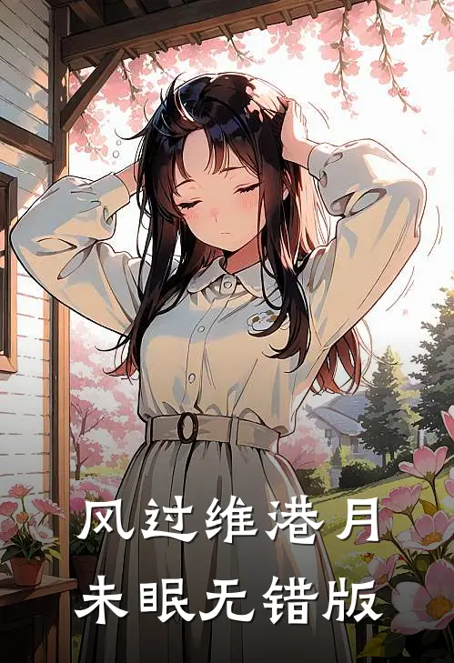 风过维港月未眠无错版