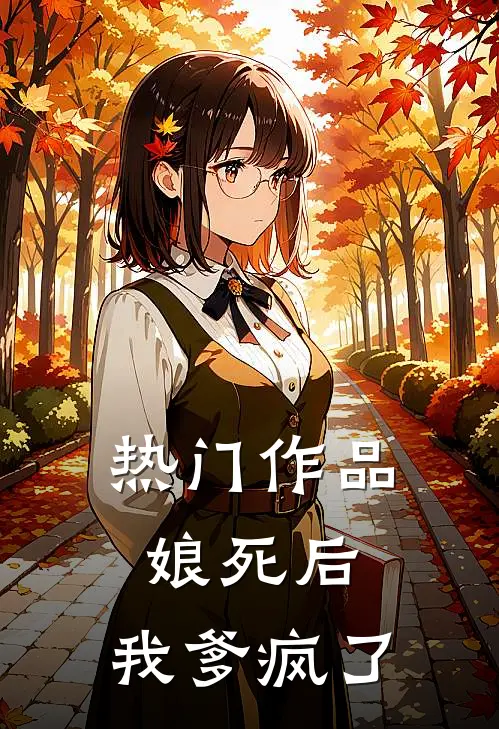 热门作品娘死后，我爹疯了