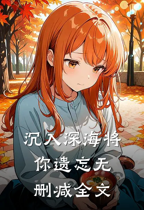 沉入深海将你遗忘无删减全文