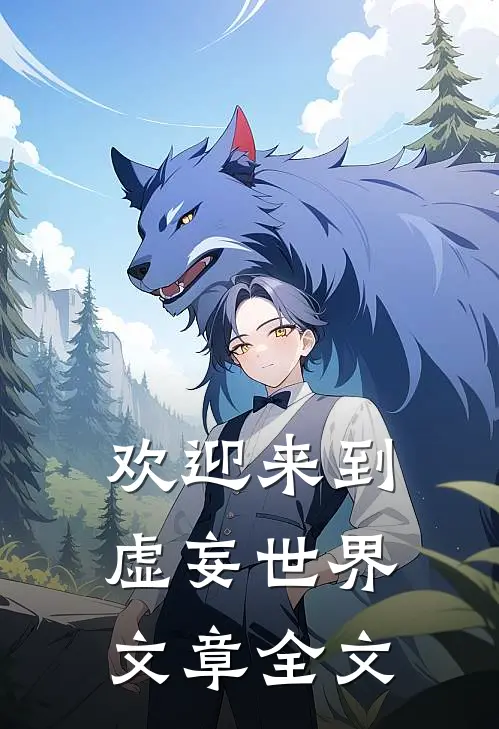 欢迎来到虚妄世界文章全文