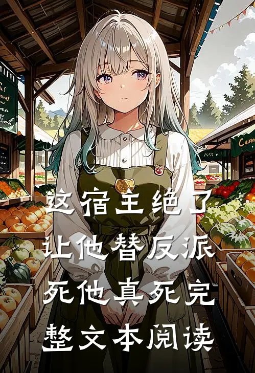 这宿主绝了,让他替反派死他真死完整文本阅读