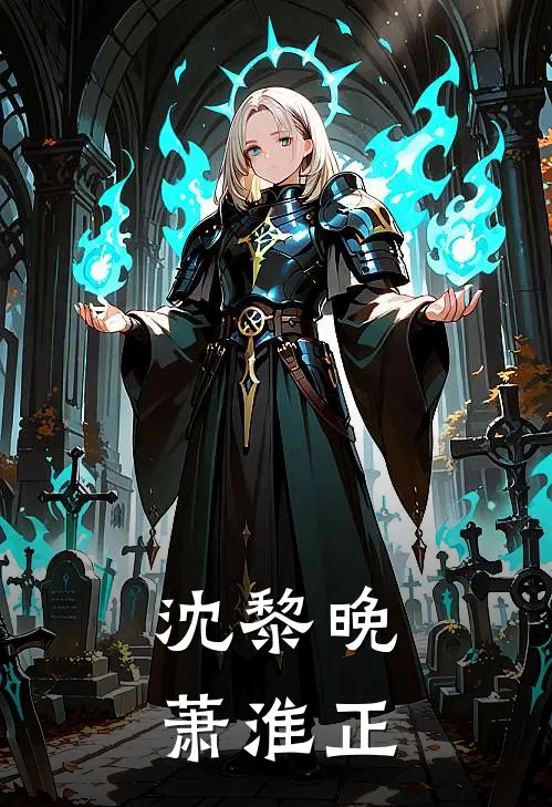 沈黎晚萧淮正