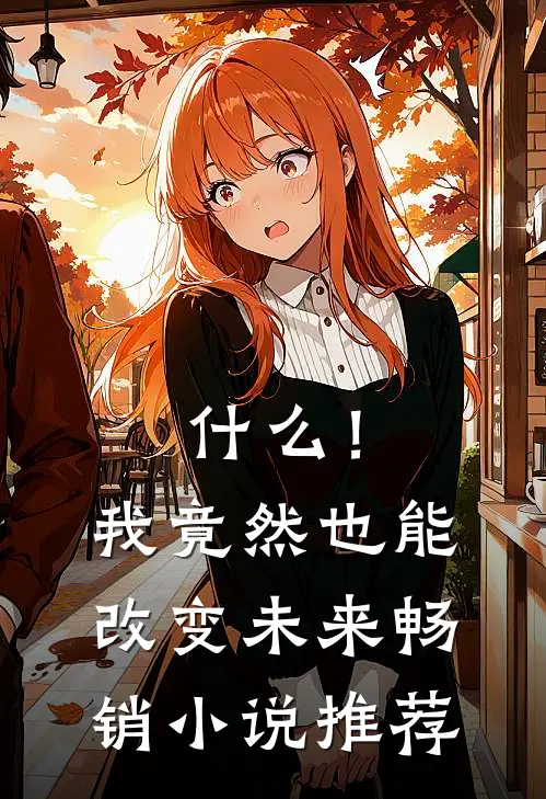 !我竟然也能改变未来畅销推荐女主