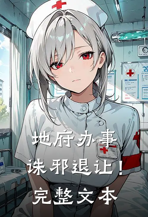 地府办事，诛邪退让！完整文本