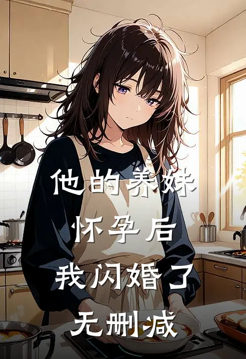 他的养妹怀孕后，我闪婚了无删减