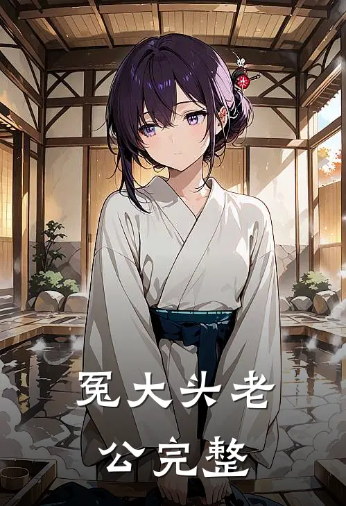 冤大头老公完整