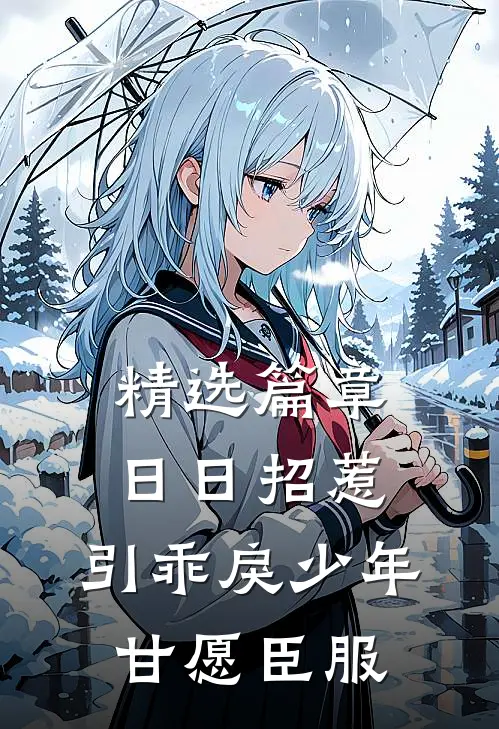 精选篇章日日招惹，引乖戾少年甘愿臣服