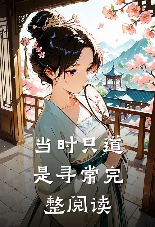 当时只道是寻常完整阅读