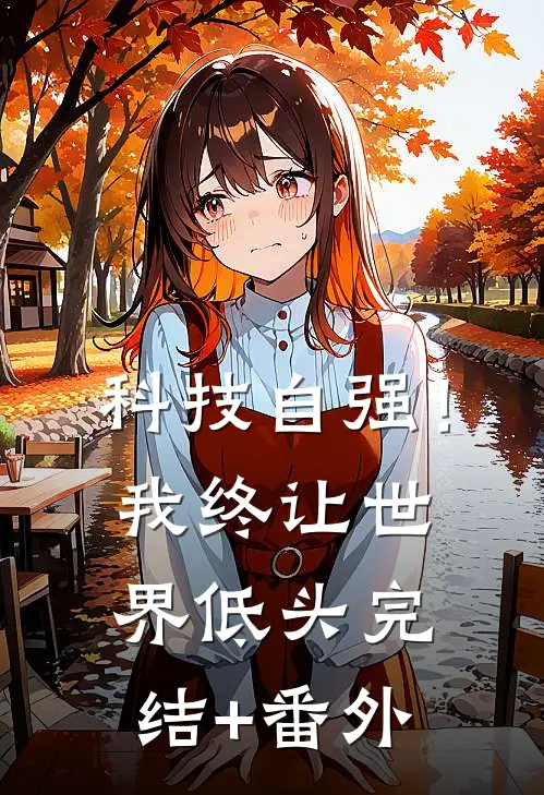 科技自强！我终让世界低头完结+番外