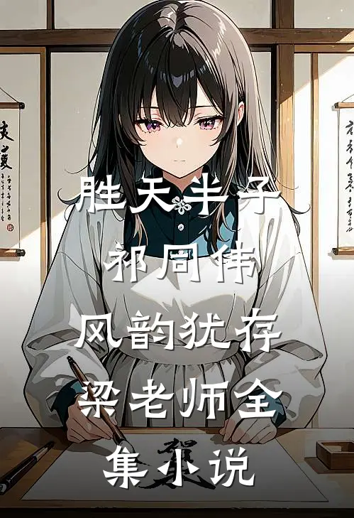 胜天半子祁同伟，风韵犹存梁老师全集小说