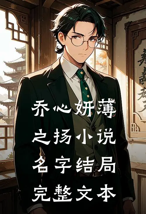 乔心妍薄之扬小说名字结局完整文本