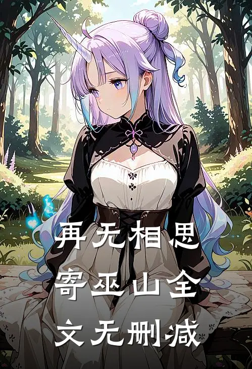 再无相思寄巫山全文无删减