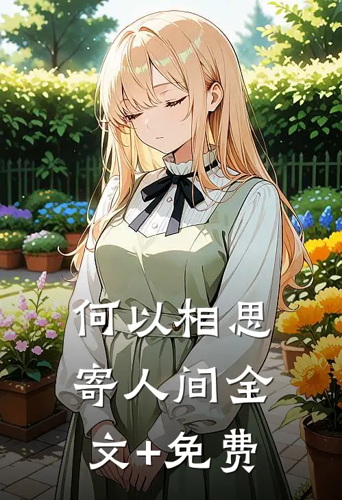 何以相思寄人间全文+免费