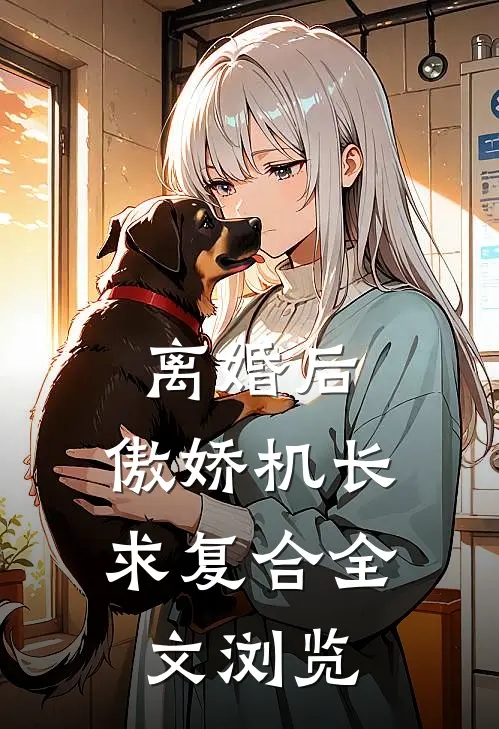 离婚后，傲娇机长求复合全文浏览